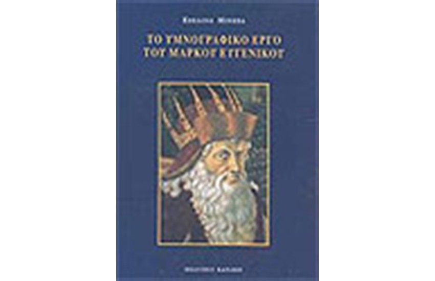 ΤΟ ΥΜΝΟΓΡΑΦΙΚΟ ΕΡΓΟ ΤΟΥ ΜΑΡΚΟΥ ΕΥΓΕΝΙΚΟΥ