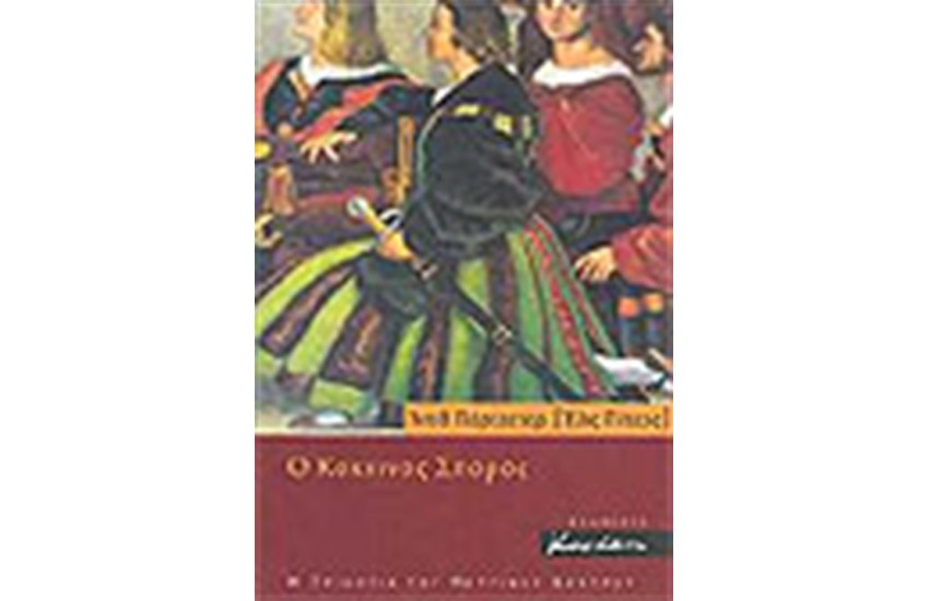 Ο ΚΟΚΚΙΝΟΣ ΣΠΟΡΟΣ