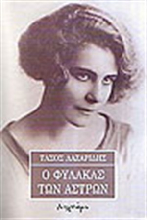 Ο ΦΥΛΑΚΑΣ ΤΩΝ ΑΣΤΡΩΝ