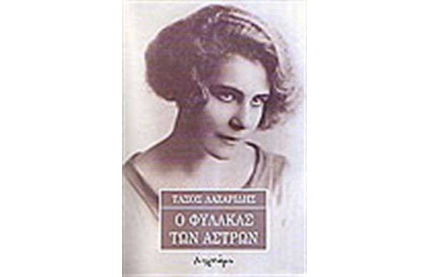 Ο ΦΥΛΑΚΑΣ ΤΩΝ ΑΣΤΡΩΝ