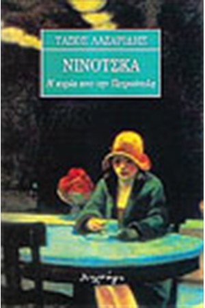 ΝΙΝΟΤΣΚΑ Η ΚΥΡΙΑ ΑΠΟ ΤΗΝ ΠΕΤΡΟΥΠΟΛΗ ΝΙΝΟΤΣΚΑ Η ΚΥΡΙΑ ΑΠΟ ΤΗΝ ΠΕΤΡΟΥΠΟΛΗ