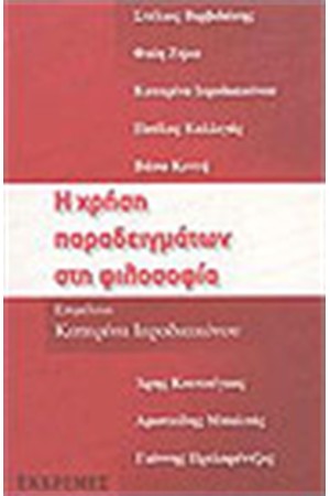 Η ΧΡΗΣΗ ΠΑΡΑΔΕΙΓΜΑΤΩΝ ΣΤΗ ΦΙΛΟΣΟΦΙΑ