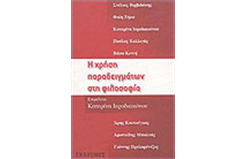 Η ΧΡΗΣΗ ΠΑΡΑΔΕΙΓΜΑΤΩΝ ΣΤΗ ΦΙΛΟΣΟΦΙΑ