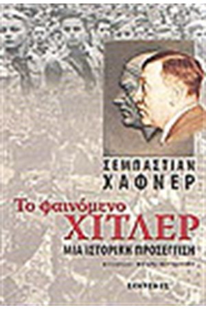 ΤΟ ΦΑΙΝΟΜΕΝΟ ΧΙΤΛΕΡ