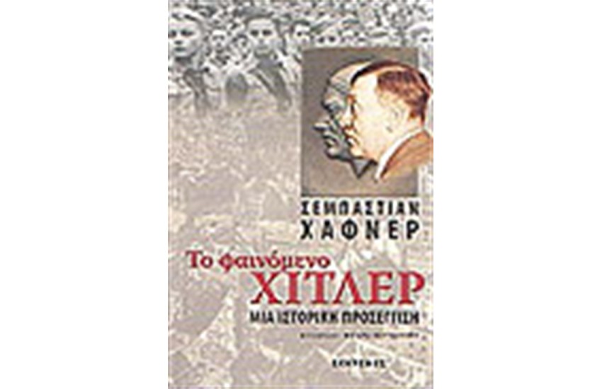 ΤΟ ΦΑΙΝΟΜΕΝΟ ΧΙΤΛΕΡ