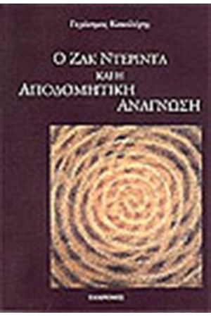 Ο ΝΤΕΡΙΝΤΑ ΚΑΙ Η ΑΠΟΔΟΤΙΚΗ ΑΝΑΓΝΩΣΗ