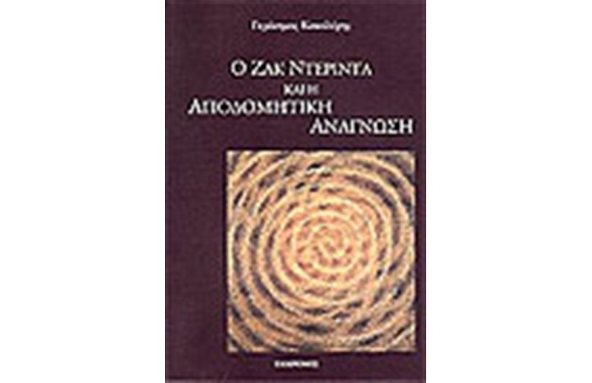 Ο ΝΤΕΡΙΝΤΑ ΚΑΙ Η ΑΠΟΔΟΤΙΚΗ ΑΝΑΓΝΩΣΗ