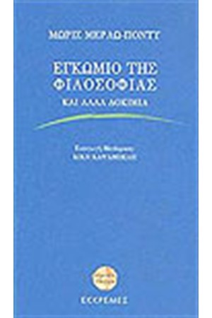 ΕΓΚΩΜΙΟ ΤΗΣ ΦΙΛΟΣΟΦΙΑΣ ΚΑΙ ΑΛΛΑ ΔΟΚΙΜΙΑ