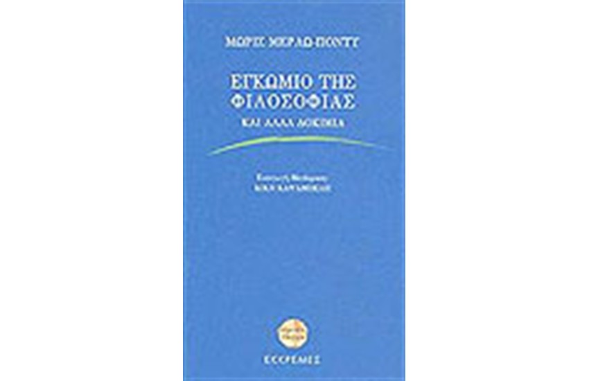 ΕΓΚΩΜΙΟ ΤΗΣ ΦΙΛΟΣΟΦΙΑΣ ΚΑΙ ΑΛΛΑ ΔΟΚΙΜΙΑ