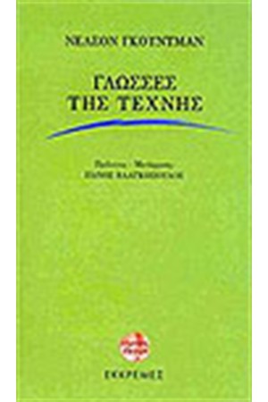 ΓΛΩΣΣΕΣ ΤΗΣ ΤΕΧΝΗΣ