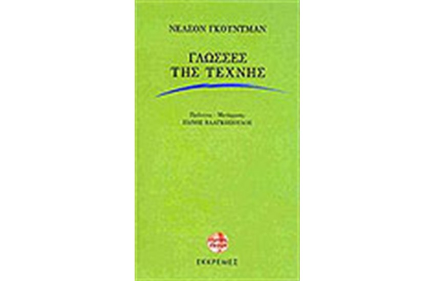 ΓΛΩΣΣΕΣ ΤΗΣ ΤΕΧΝΗΣ