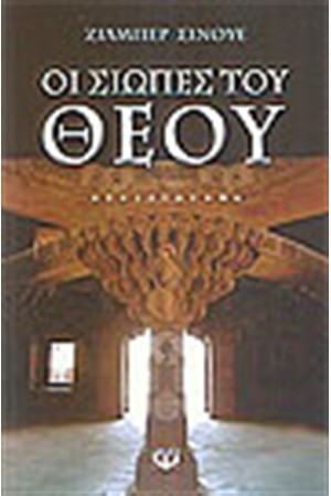 ΟΙ ΣΙΩΠΕΣ ΤΟΥ ΘΕΟΥ ΟΙ ΣΙΩΠΕΣ ΤΟΥ ΘΕΟΥ