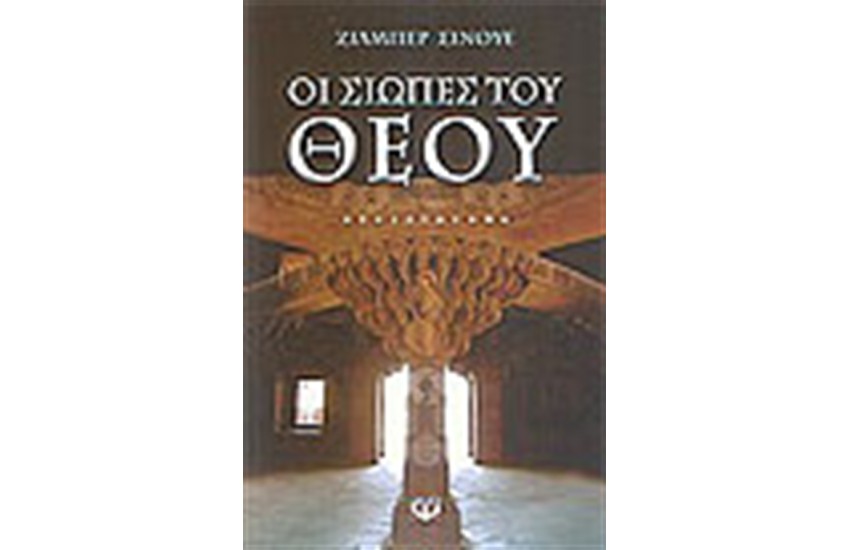 ΟΙ ΣΙΩΠΕΣ ΤΟΥ ΘΕΟΥ