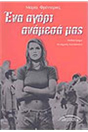 ΕΝΑ ΑΓΟΡΙ ΑΝΑΜΕΣΑ ΜΑΣ