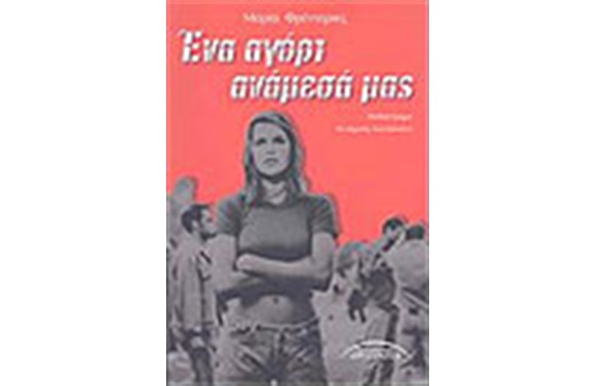 ΕΝΑ ΑΓΟΡΙ ΑΝΑΜΕΣΑ ΜΑΣ