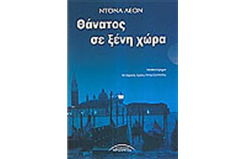 ΘΑΝΑΤΟΣ ΣΕ ΞΕΝΗ ΧΩΡΑ
