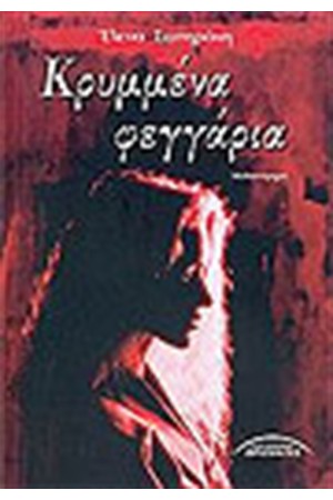ΚΡΥΜΜΕΝΑ ΦΕΓΓΑΡΙΑ ΚΡΥΜΜΕΝΑ ΦΕΓΓΑΡΙΑ