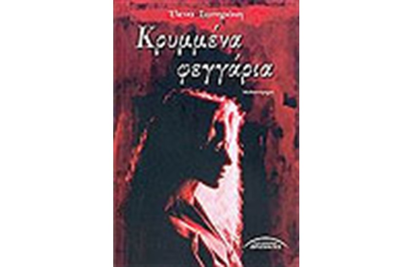 ΚΡΥΜΜΕΝΑ ΦΕΓΓΑΡΙΑ