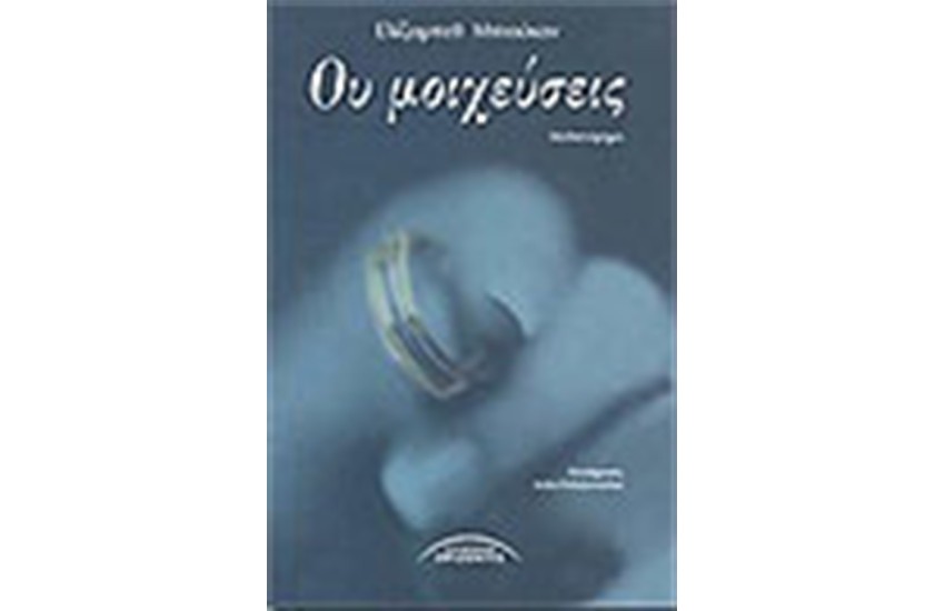 ΟΥ ΜΟΙΧΕΥΣΕΙΣ