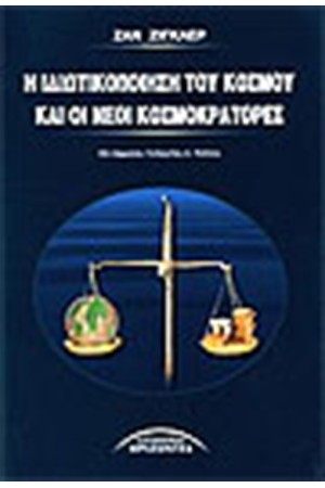 Η ΙΔΙΩΤΙΚΟΠΟΙΗΣΗ ΤΟΥ ΚΟΣΜΟΥ ΚΑΙ ΟΙ ΝΕΟΙ ΚΟΣΜΟΚΡΑΤΟΡΕΣ Η ΙΔΙΩΤΙΚΟΠΟΙΗΣΗ ΤΟΥ ΚΟΣΜΟΥ ΚΑΙ ΟΙ ΝΕΟΙ ΚΟΣΜΟΚΡΑΤΟΡΕΣ