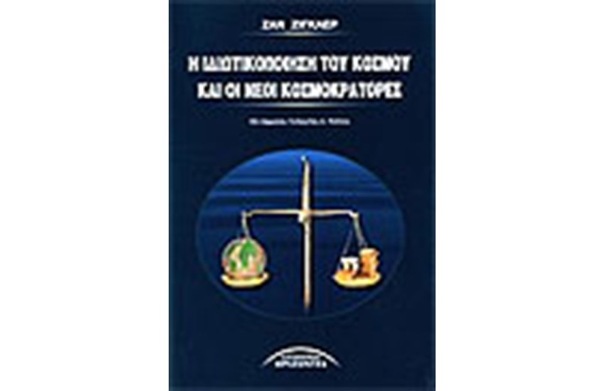 Η ΙΔΙΩΤΙΚΟΠΟΙΗΣΗ ΤΟΥ ΚΟΣΜΟΥ ΚΑΙ ΟΙ ΝΕΟΙ ΚΟΣΜΟΚΡΑΤΟΡΕΣ