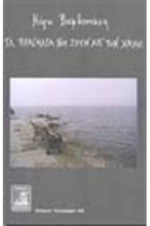 ΤΑ ΠΡΑΓΜΑΤΑ ΠΟΥ ΖΟΥΝ ΑΠ'ΤΟΝ ΧΑΜΟ