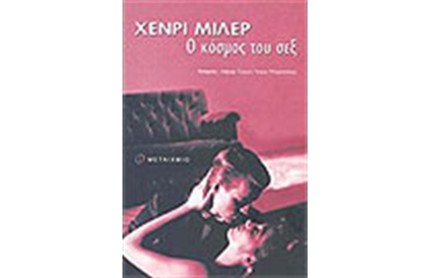 Ο ΚΟΣΜΟΣ ΤΟΥ ΣΕΞ