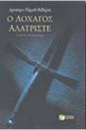 Ο ΛΟΧΑΓΟΣ ΑΛΑΤΡΙΣΤΕ