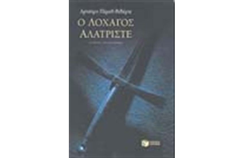 Ο ΛΟΧΑΓΟΣ ΑΛΑΤΡΙΣΤΕ