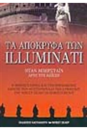 ΤΑ ΑΠΟΚΡΥΦΑ ΤΩΝ ILLUMINATI