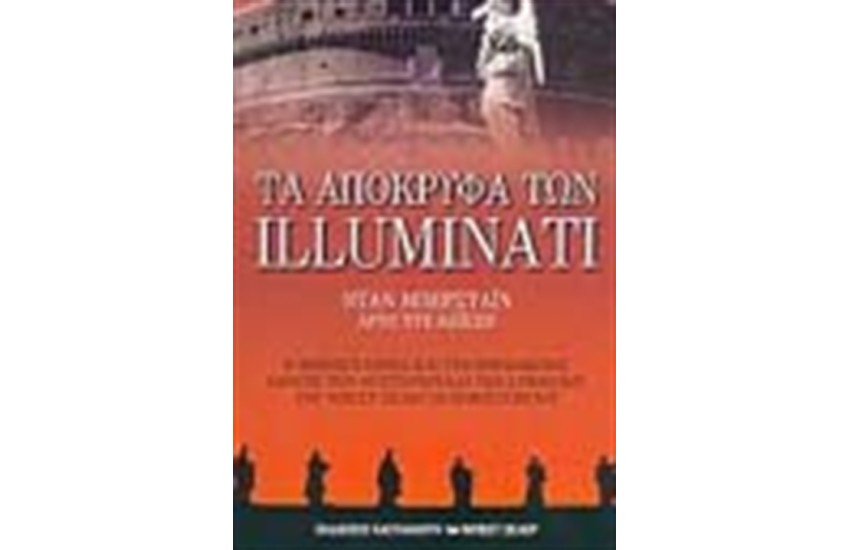 ΤΑ ΑΠΟΚΡΥΦΑ ΤΩΝ ILLUMINATI