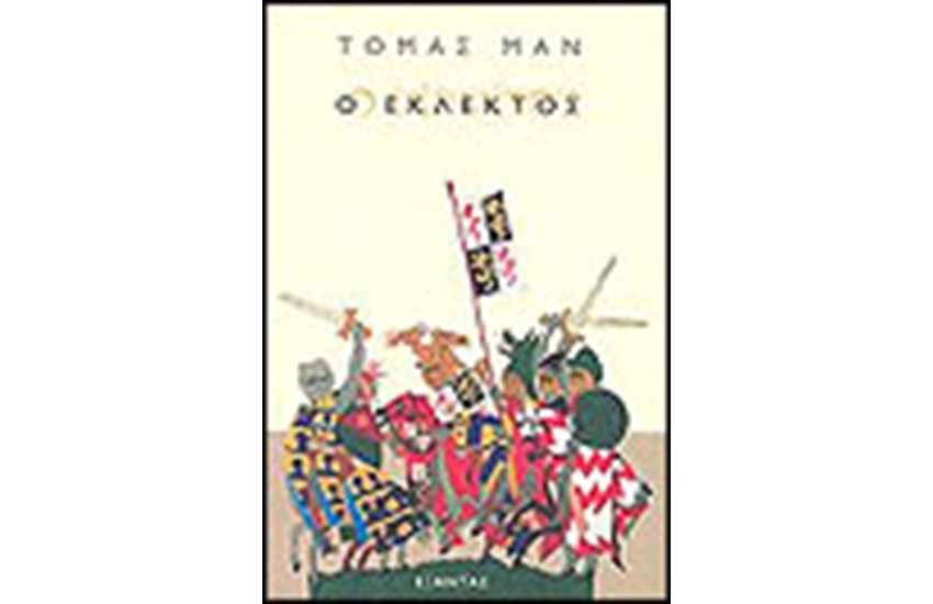 Ο ΕΚΛΕΚΤΟΣ