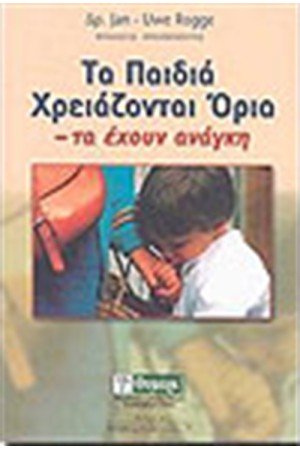 ΤΑ ΠΑΙΔΙΑ ΧΡΕΙΑΖΟΝΤΑΙ ΟΡΙΑ