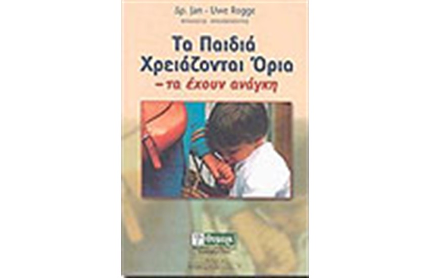 ΤΑ ΠΑΙΔΙΑ ΧΡΕΙΑΖΟΝΤΑΙ ΟΡΙΑ