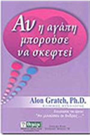 ΑΝ Η ΑΓΑΠΗ ΜΠΟΡΟΥΣΕ ΝΑ ΣΚΕΦΤΕΙ