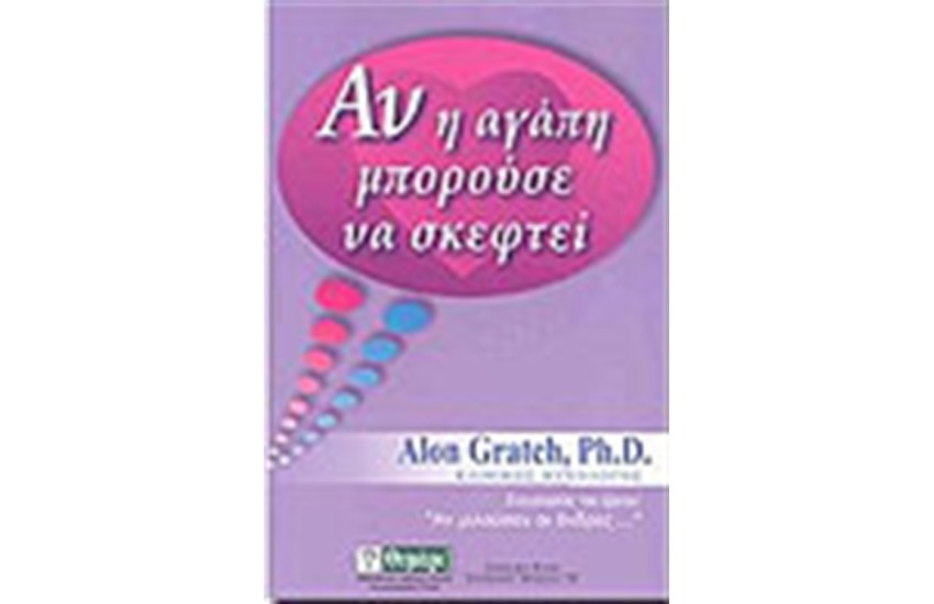 ΑΝ Η ΑΓΑΠΗ ΜΠΟΡΟΥΣΕ ΝΑ ΣΚΕΦΤΕΙ
