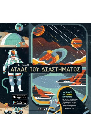 ΜΕΓΑΛΟΣ ΑΤΛΑΣ ΤΟΥ ΔΙΑΣΤΗΜΑΤΟΣ