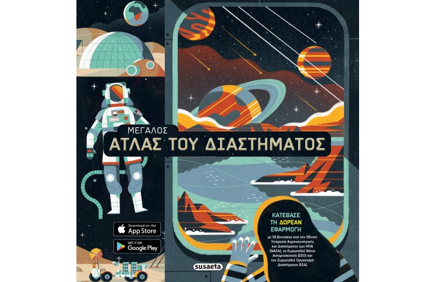ΜΕΓΑΛΟΣ ΑΤΛΑΣ ΤΟΥ ΔΙΑΣΤΗΜΑΤΟΣ