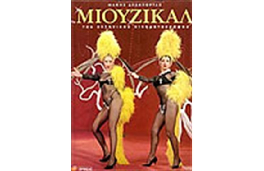 ΤΑ ΜΙΟΥΖΙΚΑΛ ΤΟΥ ΕΛΛΗΝΙΚΟΥ ΚΙΝΗΜΑΤΟΓΡΑΦΟΥ