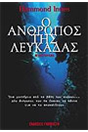 Ο ΑΝΘΡΩΠΟΣ ΤΗΣ ΛΕΥΚΑΔΑΣ