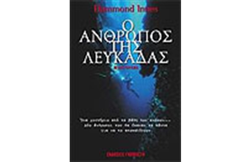 Ο ΑΝΘΡΩΠΟΣ ΤΗΣ ΛΕΥΚΑΔΑΣ