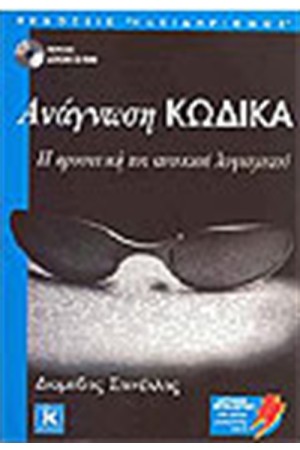 ΑΝΑΓΝΩΣΗ ΚΩΔΙΚΑ