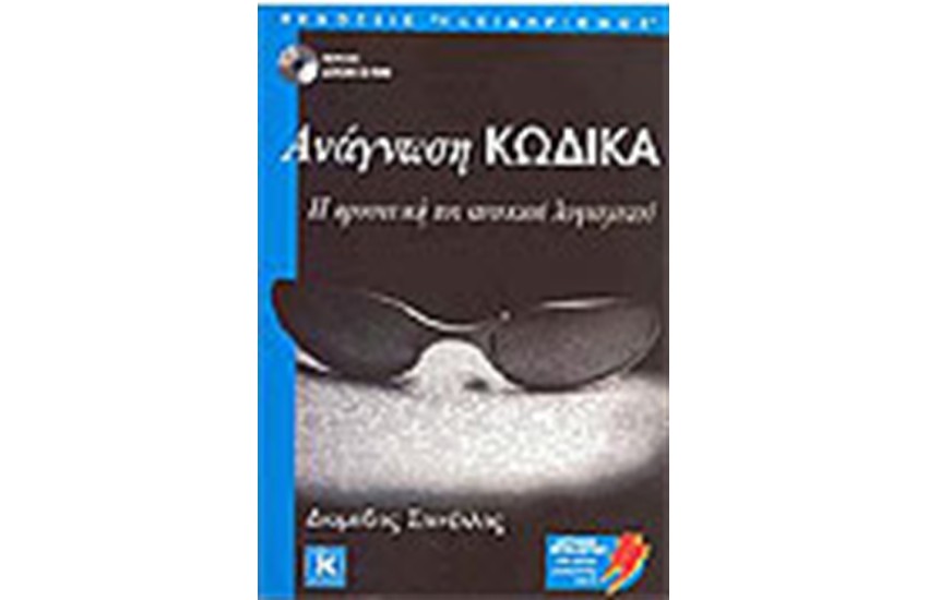 ΑΝΑΓΝΩΣΗ ΚΩΔΙΚΑ
