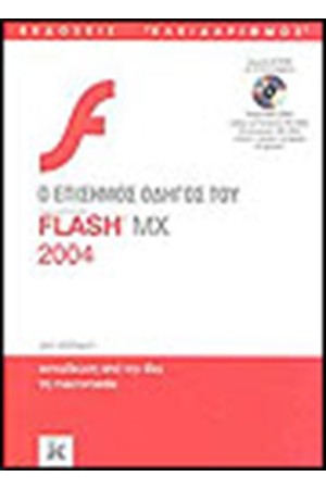 Ο ΕΠΙΣΗΜΟΣ ΟΔΗΓΟΣ ΤΗΣ FLASH MX 2004