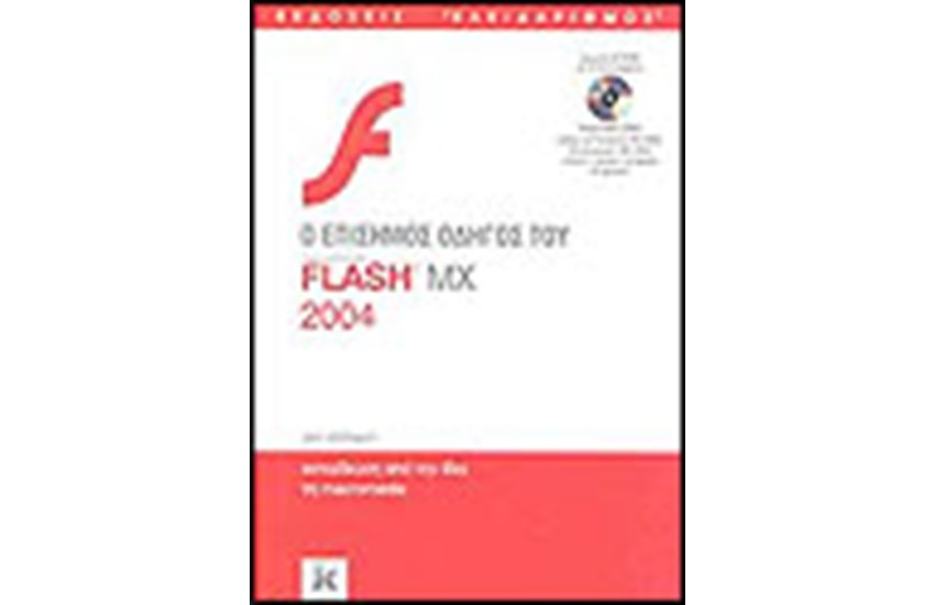 Ο ΕΠΙΣΗΜΟΣ ΟΔΗΓΟΣ ΤΗΣ FLASH MX 2004