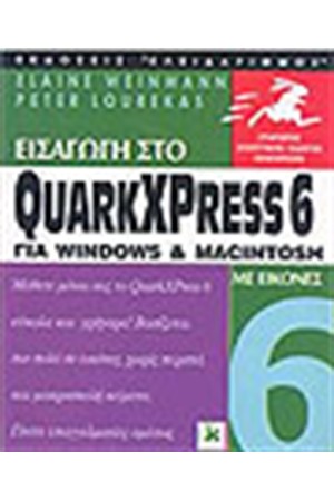 ΕΙΣΑΓΩΓΗ ΣΤΟ QUARKXPRESS 6 ΓΙΑ MACINTOSH ΜΕ ΕΙΚΟΝΕΣ