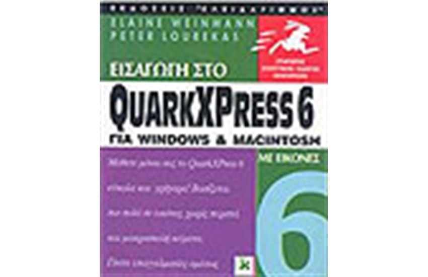 ΕΙΣΑΓΩΓΗ ΣΤΟ QUARKXPRESS 6 ΓΙΑ MACINTOSH ΜΕ ΕΙΚΟΝΕΣ