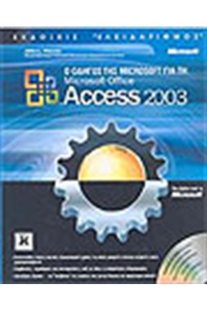 ΟΔΗΓΟΣ ΤΗΣ MICROSOFT ΓΙΑ ΤΗΝ MICROSOFT OFFICE ACCESS 2003