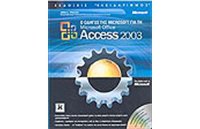 ΟΔΗΓΟΣ ΤΗΣ MICROSOFT ΓΙΑ ΤΗΝ MICROSOFT OFFICE ACCESS 2003