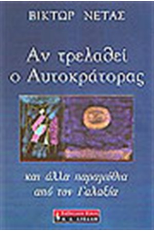 ΑΝ ΤΡΕΛΑΘΕΙ Ο ΑΥΤΟΚΡΑΤΟΡΑΣ